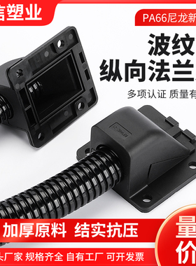 高品质PA66尼龙波纹管法兰座KFW-D固定方盖抗拉型分体式浪管接头