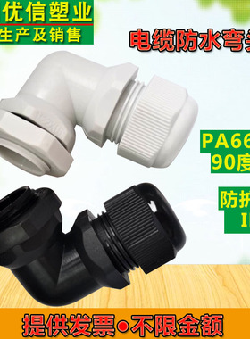 环保尼龙PA66电缆防水接头弯头PG9PG11PG13.5环保 直角外螺纹连接