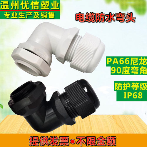 PA66尼龙塑料电缆接头弯头PG.M型