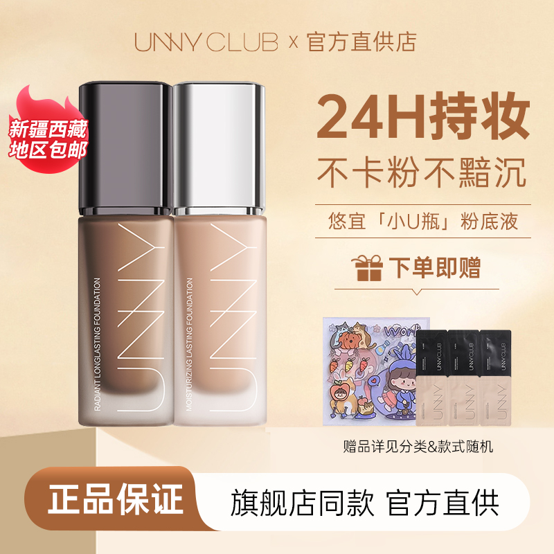 unny粉底液控油遮瑕持久不脱妆