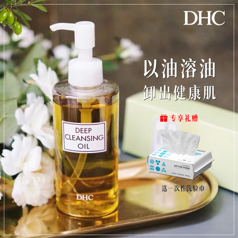 DHC卸妆油橄榄官方旗舰店正品女温和深层清洁油皮干皮卸妆膏水