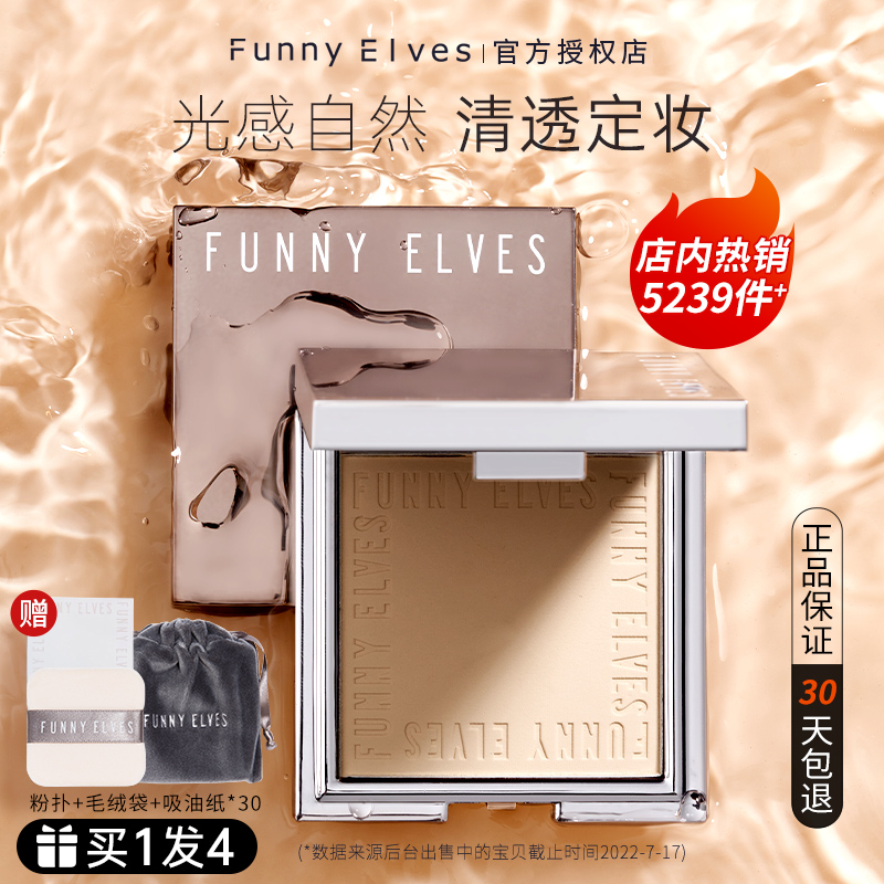 Funny Elves柔焦蜜粉饼定妆持久柔焦遮瑕散粉补妆防水皮官方正品