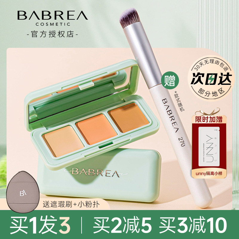 芭贝拉三色遮瑕膏遮盖面部痘印斑点黑眼圈泪沟法令纹隐形毛孔修容