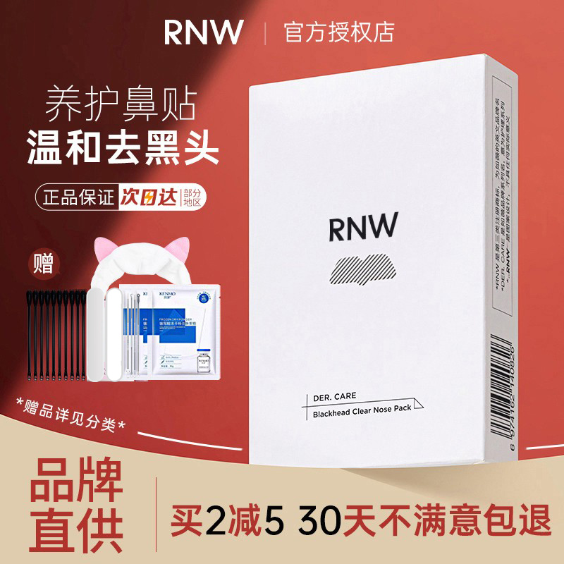 RNW鼻贴使用不满意包退