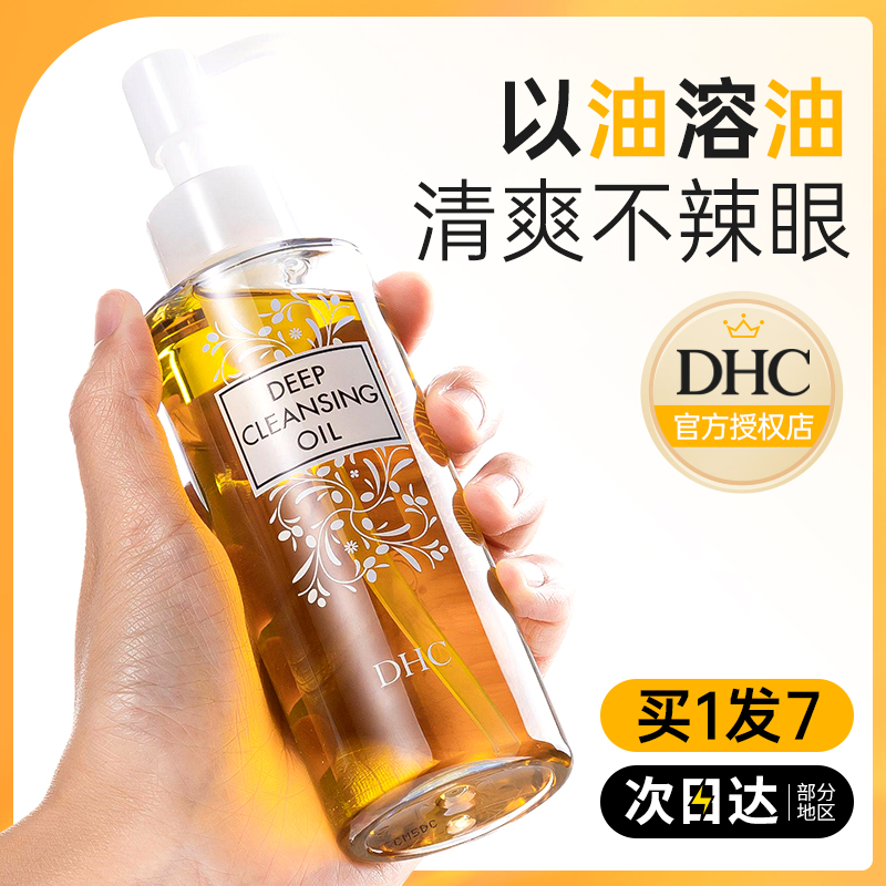 DHC卸妆油眼唇脸三合一温和卸妆乳化快深层清洁按压官方旗舰正品