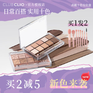 珂莱欧CLIO眼影盘高光修容一体盘