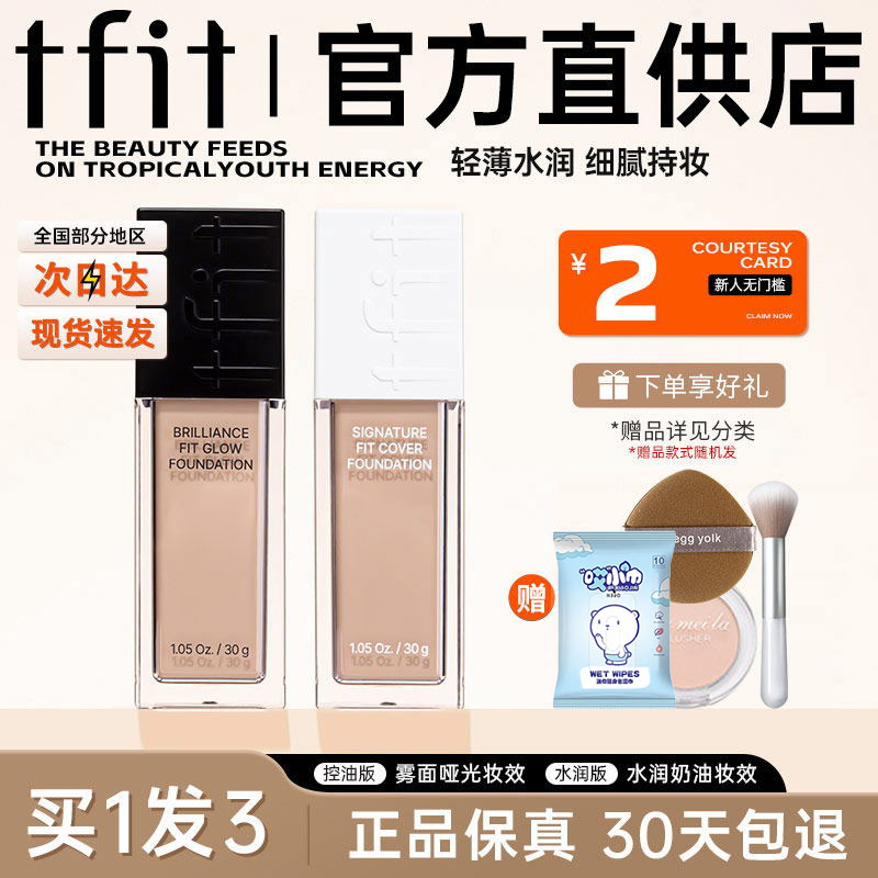 tfit粉底液使用不满意包退