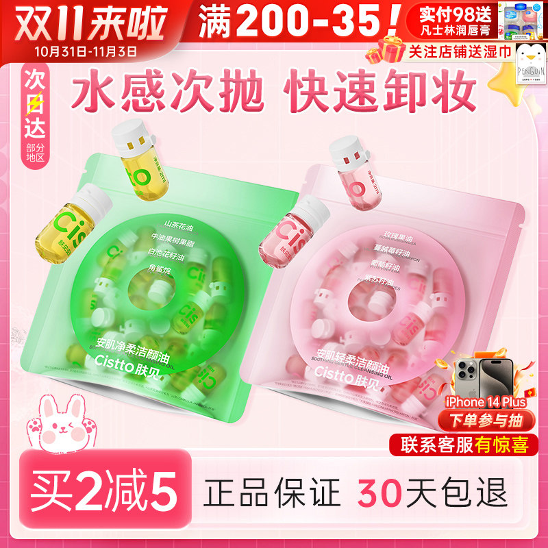 Cistto肤见安瓶卸妆油山茶花油养肤深层清洁温和卸载油脸眼唇部属于什么档次？