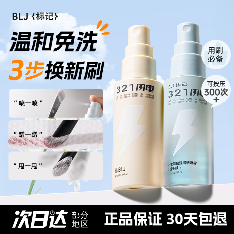 BLJ化妆刷清洗喷雾免水洗速干