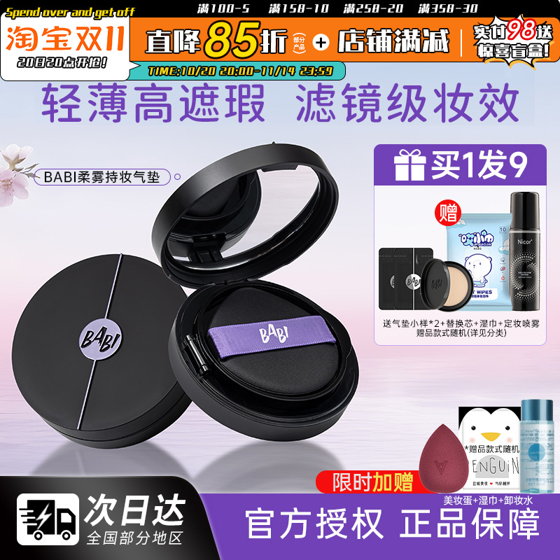 【买1发9】BABI控油轻薄气垫