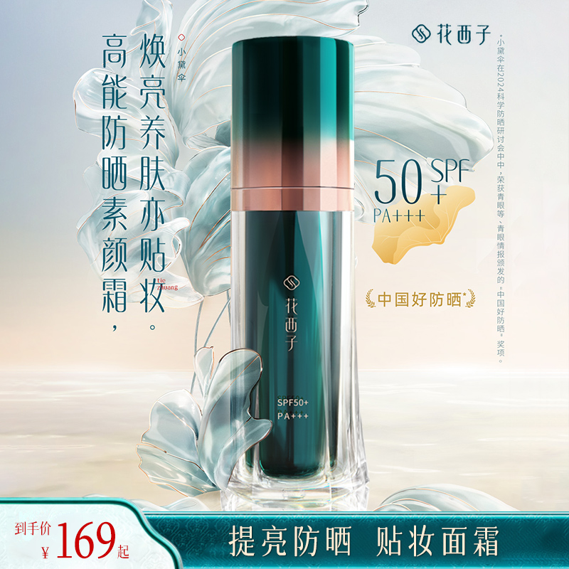 花西子小黛伞防晒妆前霜养肤提亮