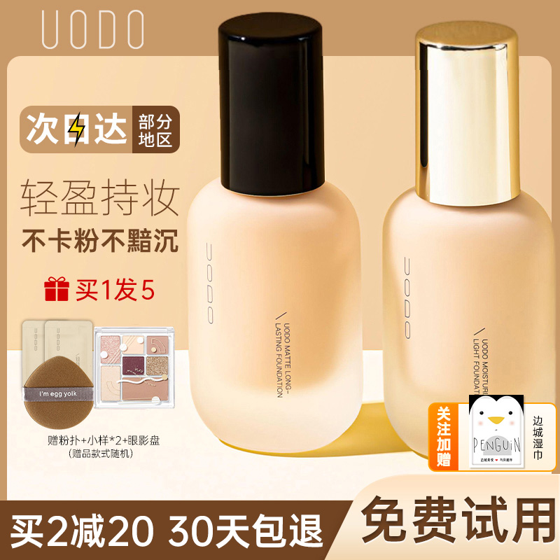 UODO粉底液遮瑕干混油皮