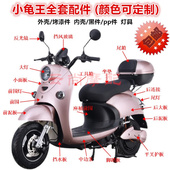 塑件小绵羊通用欧版 零件 小龟王电动车摩托车配件 改装 电动车外壳
