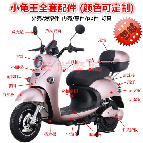龟王电动车外壳摩托车配件