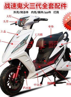 战速外壳鬼火摩托车改装配件鬼火三代外壳全套3电动车烤漆塑料件