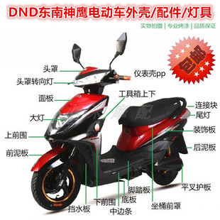 东南DND神鹰电动车外壳 神鹰原厂 迅鹰 尚领电动车配件塑件灯具
