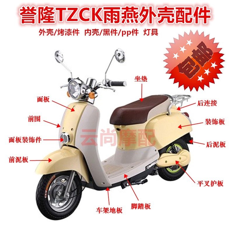 绿源电动车/摩托车配件/电动车外壳/塑件/配件 雨燕外壳 誉隆雨燕