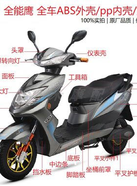 电动车外壳全能鹰迅鹰