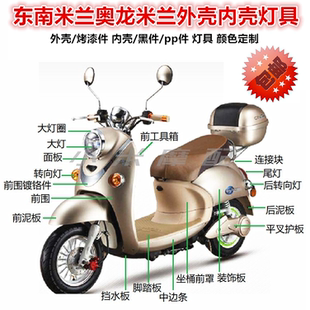 东南奥龙米兰电动车外壳/配件车壳塑件小龟王塑件外壳烤漆件PP件