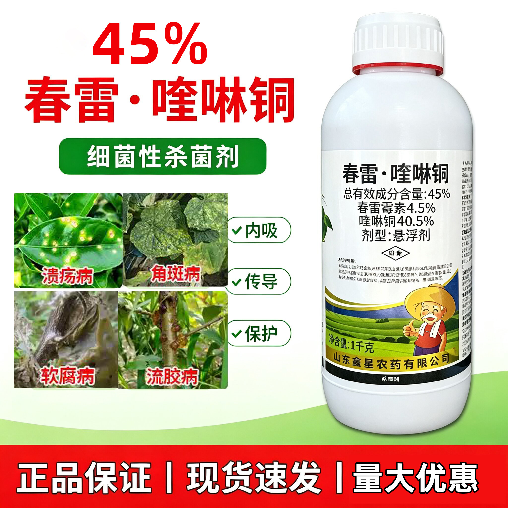 45%春雷喹啉铜溃疡软腐杀菌剂