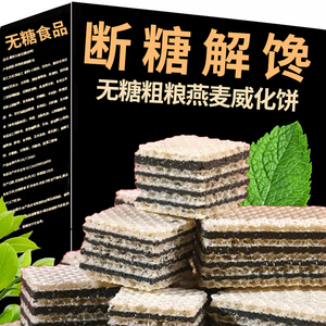 糖尿病人专用无蔗糖食品旗舰店威化饼干三高血糖患者吃主食物零食