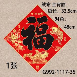 绒布福字贴全背胶过年门贴大门新年装饰用品