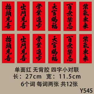 四字门头小对联 紫气东来 出门见喜 学业进步 百无禁忌 天官赐福