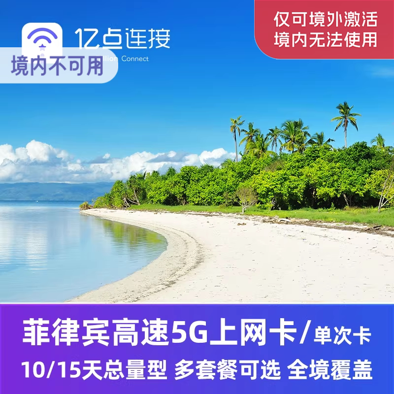 亿点 菲律宾电话卡10/15天总量型上网卡5G高速手机流量卡