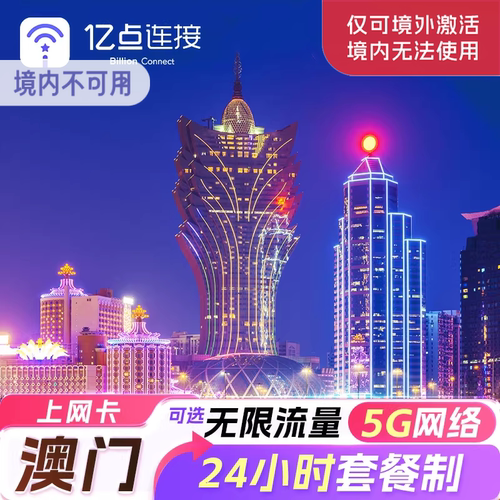 澳门电话卡