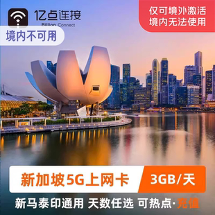 新加坡电话卡5G高速流量上网卡可选2G无限流量新马泰通用SIM卡
