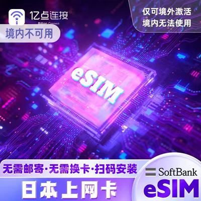 【原生eSIM】日本上网卡softbank赴日手机流量卡高速网络旅游