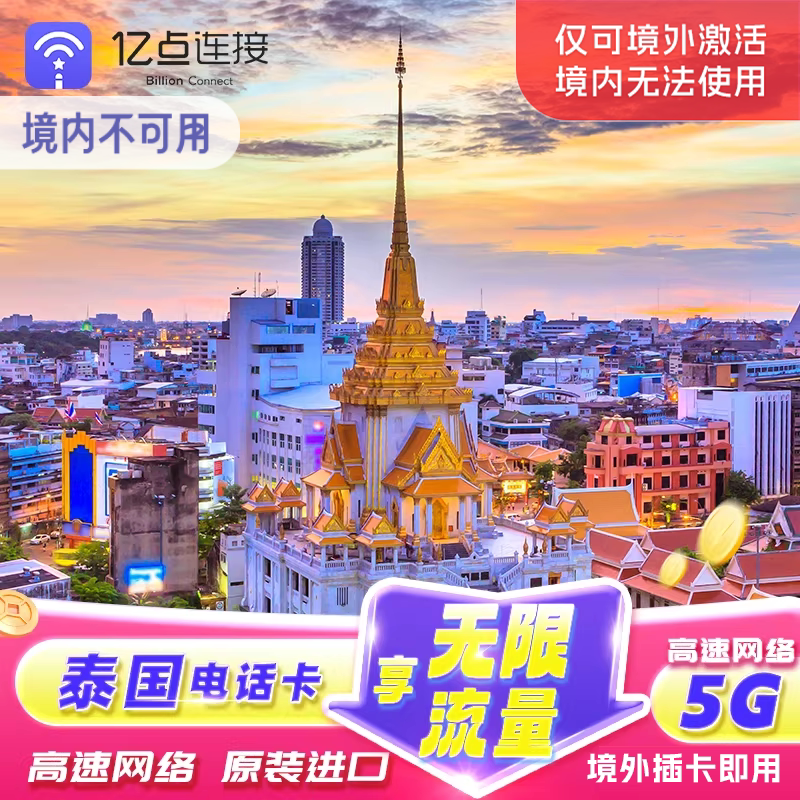 泰国电话卡happy卡7/10天高速流量手机上网卡5G/4G普吉岛曼谷旅游
