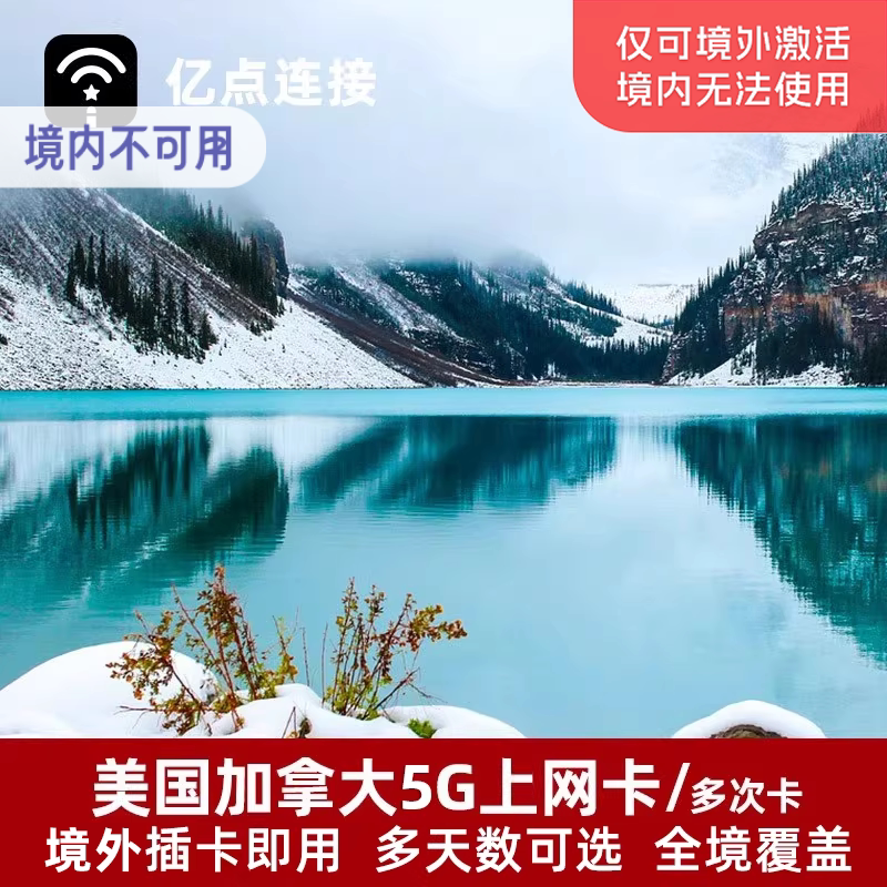 亿点美加通用电话卡4G上网卡可选2G无限流量纽约美国