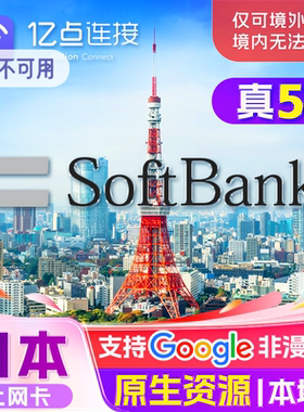 日本电话卡5G手机流量原生资源上网卡softbank旅游sim5/7/10天