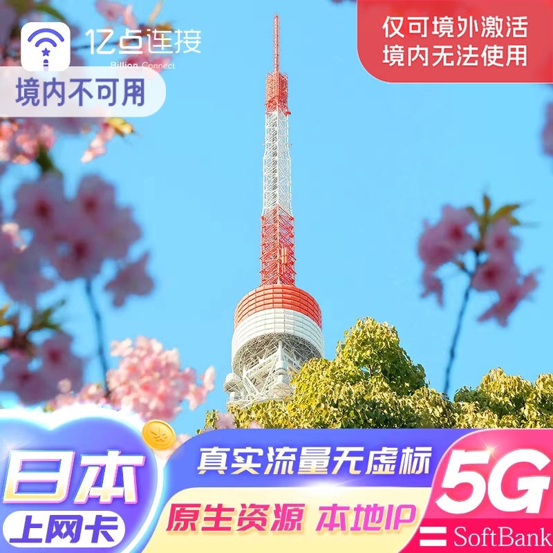 日本电话卡5G高速流量上网卡softbank留学旅行sim卡原生