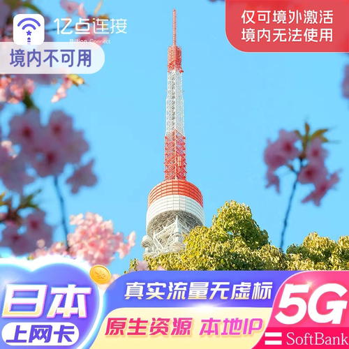 日本电话卡5G卡