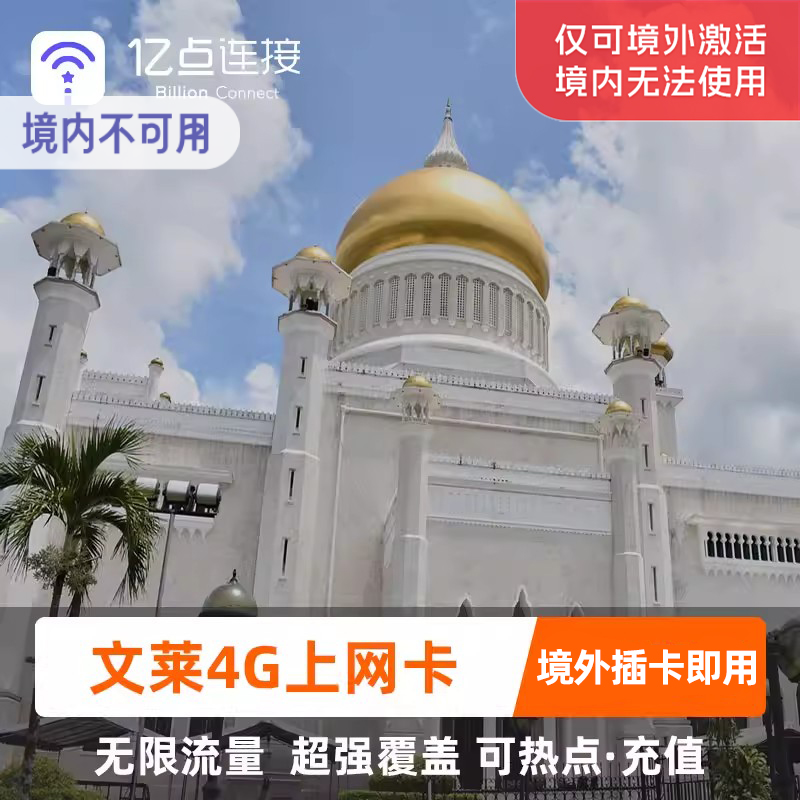 文莱电话卡4G高速上网可选3G无限流量斯里巴加湾手机上网卡