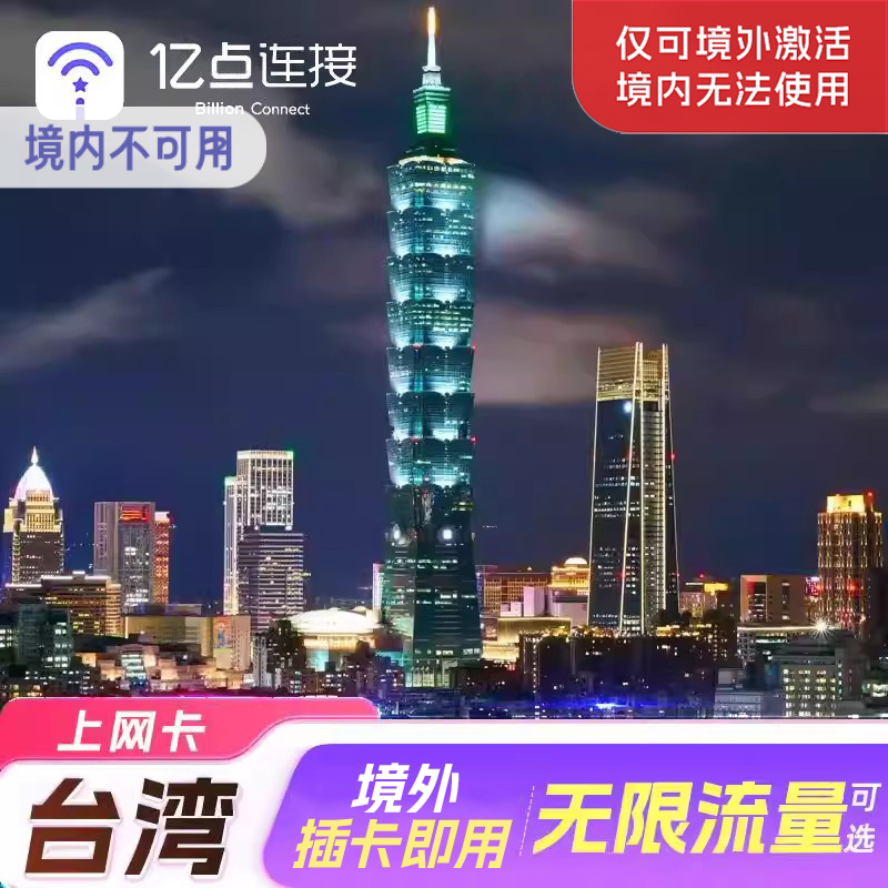 亿点台湾5G/4G上网卡多天可选无限流量可选台北旅游手机电话卡