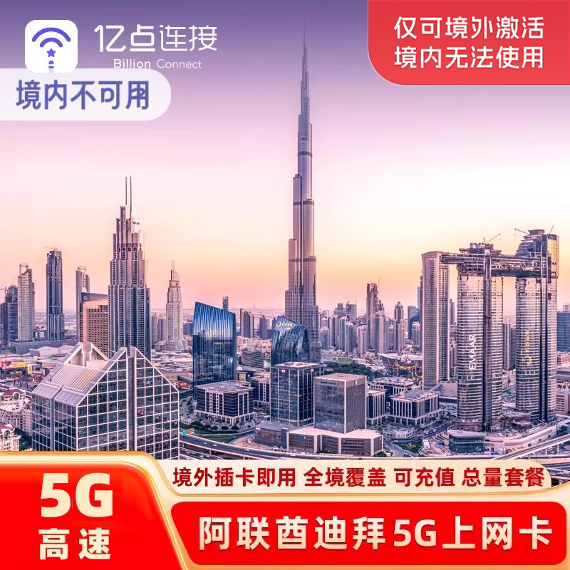 阿联酋迪拜电话卡5G上网卡可选2G无限流量阿布扎比旅游SIM卡