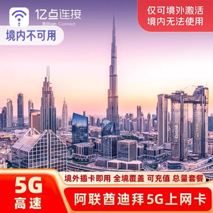 阿联酋迪拜电话卡5G上网卡可选2G无限流量阿布扎比旅游SIM卡