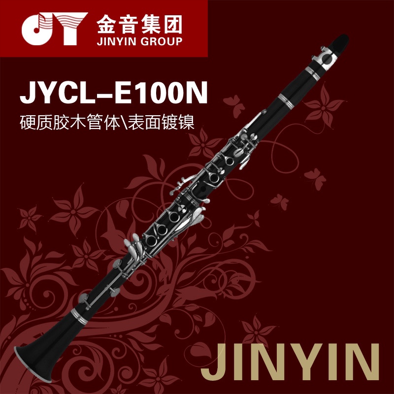 金音 JYCL-E100N 单簧管/黑管 降B调 镀镍管乐器儿童成人初学考级