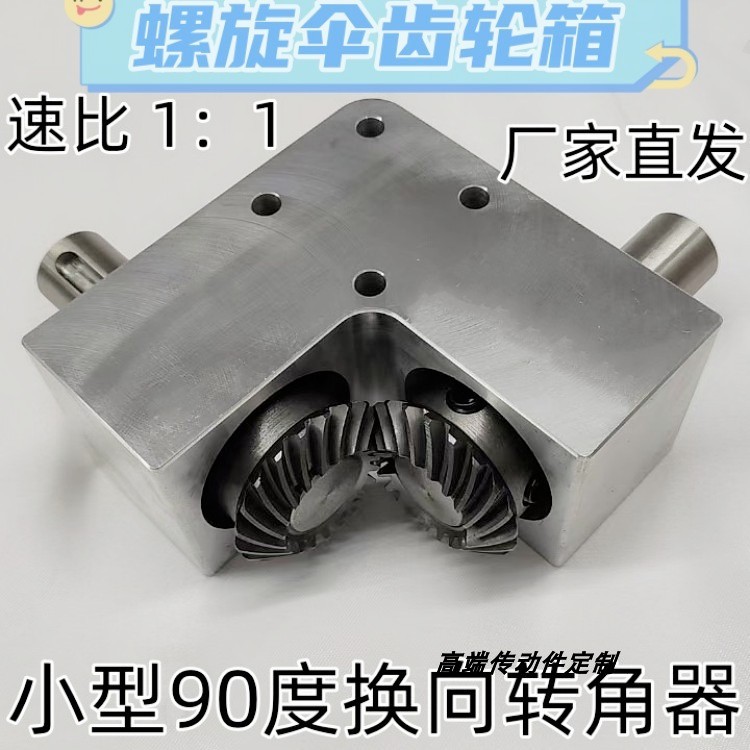 90度换向转角器减速比1:1轴径20mm带键小型直角传动螺旋伞齿轮箱