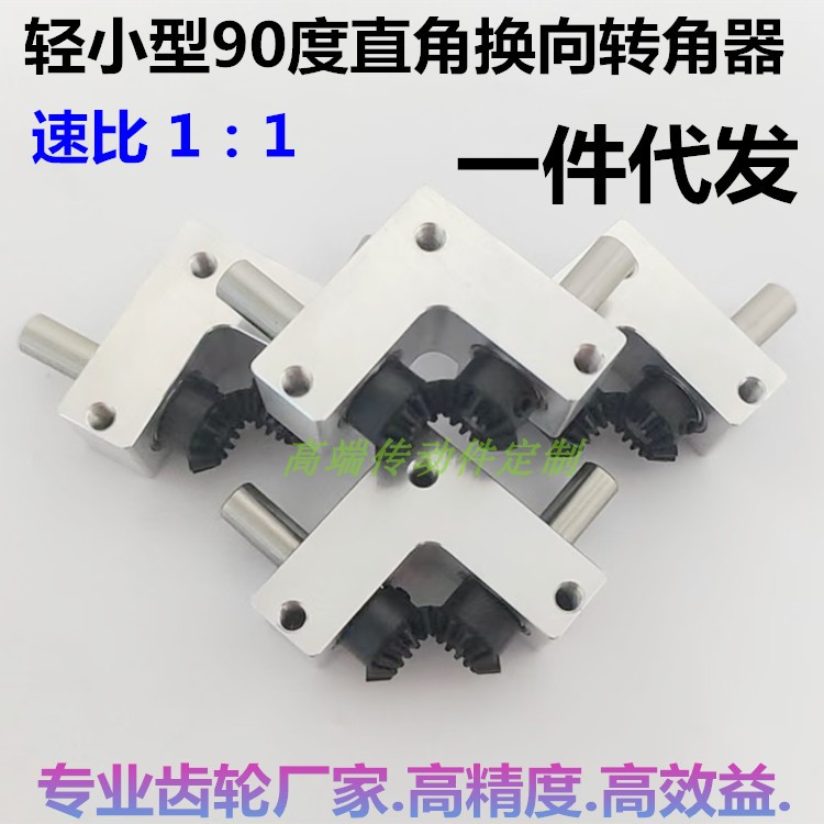 现货90度转换器速比1:1小型锥型伞齿轮箱直角换向器轴径4mm5mm6mm