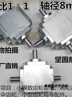 小型1：1T型十字换向器轴径8直角传动变速箱伞齿减速齿轮箱转动