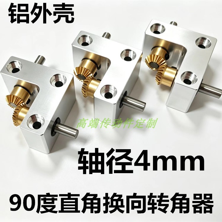 现货90度转换器 速比1:1小型锥型伞齿轮箱直角换向器 输出轴径4mm