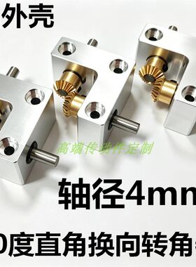 90度转换器直角换向器轴径41：1