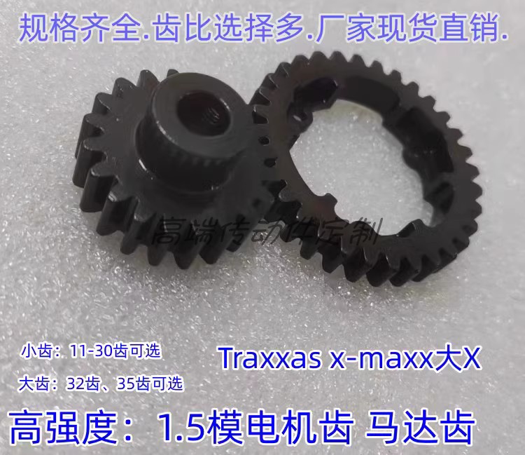 Traxxas x-maxx大X1.5模数32齿35齿大齿 18齿-30齿小齿碳钢马达齿