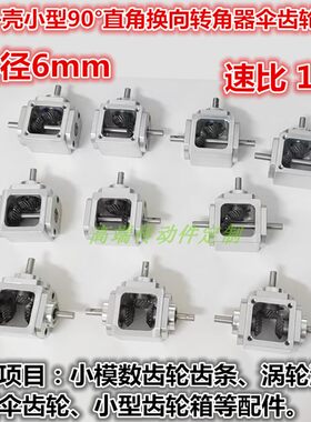 小型T型换向器1：1轴6减速齿轮箱