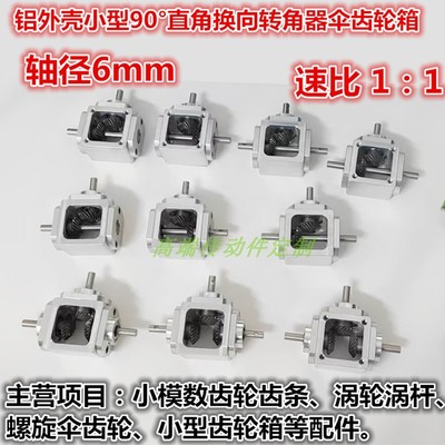 小型T型换向器1：1轴6减速齿轮箱