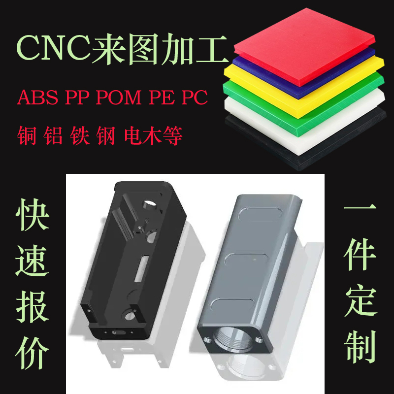 尼龙POM电木ABS板材铣床零件CNC加工铝6061加工非标产品一件定制